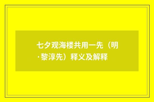 七夕观海楼共用一先（明·黎淳先）释义及解释