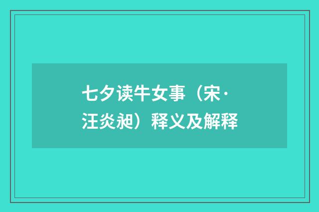 七夕读牛女事（宋·汪炎昶）释义及解释
