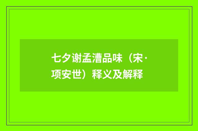 七夕谢孟漕品味（宋·项安世）释义及解释
