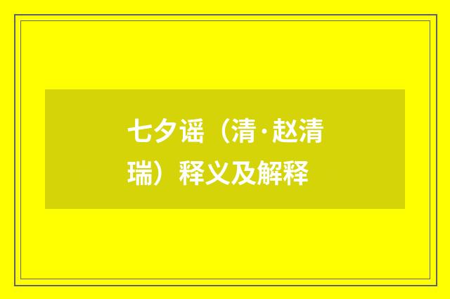 七夕谣（清·赵清瑞）释义及解释