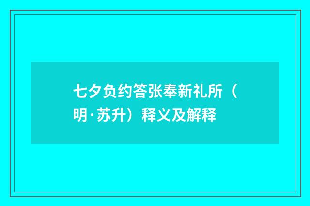 七夕负约答张奉新礼所（明·苏升）释义及解释