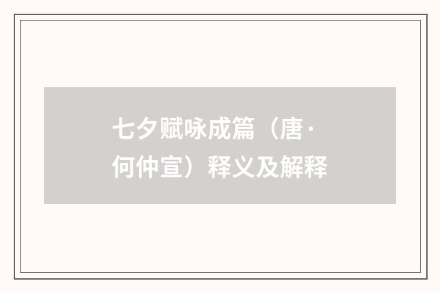 七夕赋咏成篇（唐·何仲宣）释义及解释