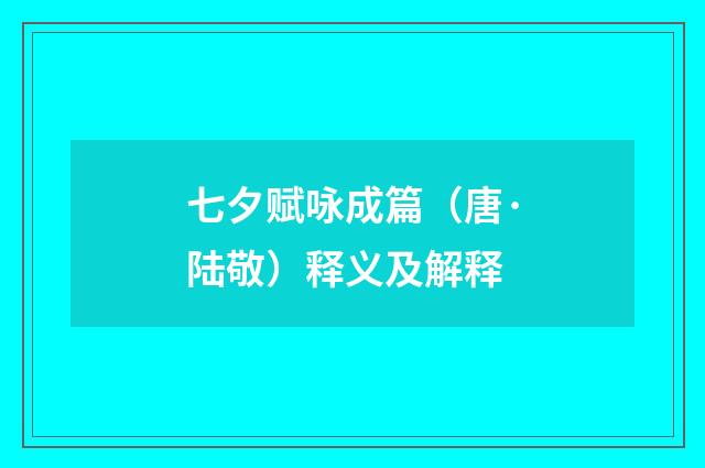 七夕赋咏成篇（唐·陆敬）释义及解释