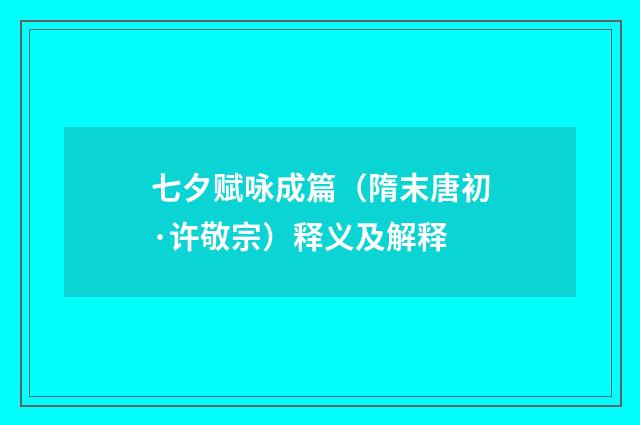 七夕赋咏成篇（隋末唐初·许敬宗）释义及解释