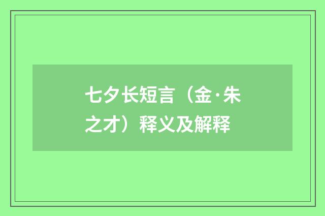 七夕长短言（金·朱之才）释义及解释