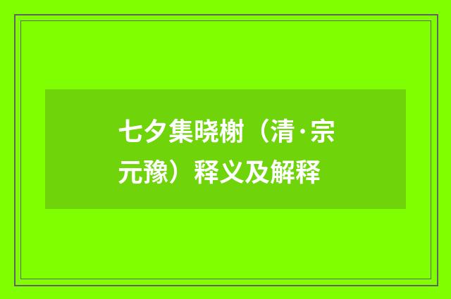 七夕集晓榭（清·宗元豫）释义及解释