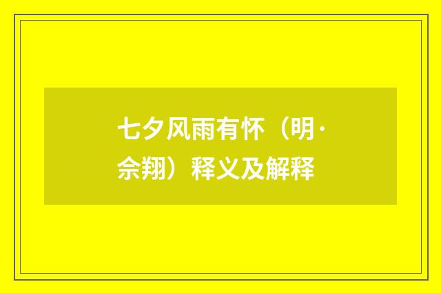 七夕风雨有怀（明·佘翔）释义及解释