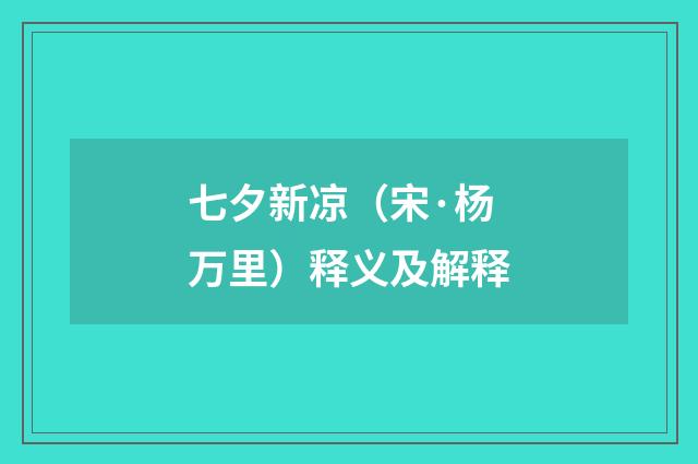 七夕新凉（宋·杨万里）释义及解释