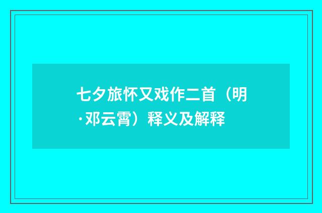七夕旅怀又戏作二首（明·邓云霄）释义及解释