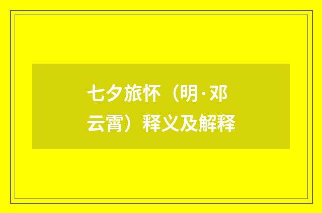 七夕旅怀（明·邓云霄）释义及解释