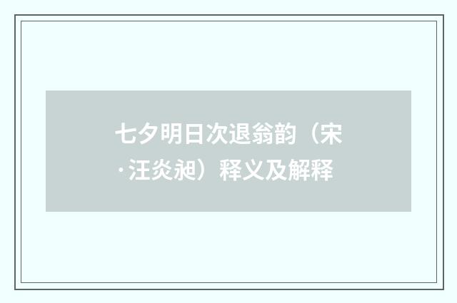 七夕明日次退翁韵（宋·汪炎昶）释义及解释