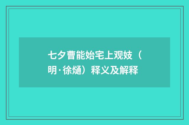 七夕曹能始宅上观妓（明·徐熥）释义及解释