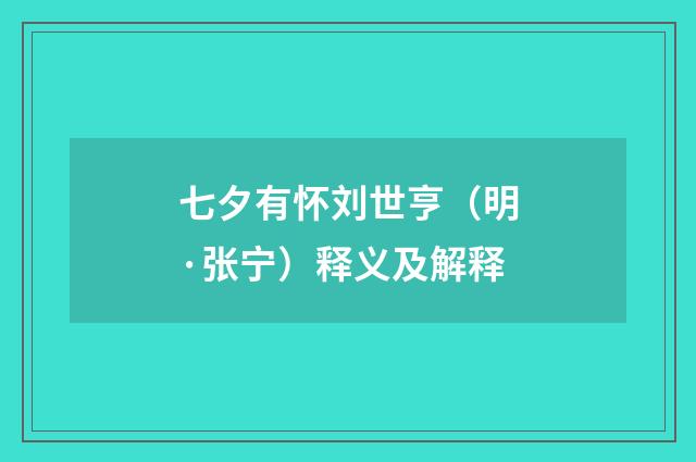 七夕有怀刘世亨（明·张宁）释义及解释