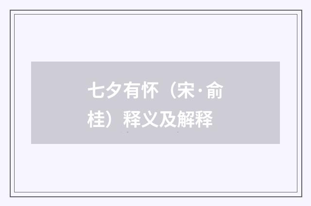 七夕有怀（宋·俞桂）释义及解释