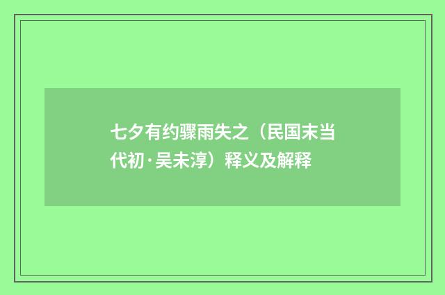 七夕有约骤雨失之（民国末当代初·吴未淳）释义及解释