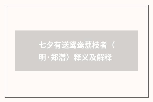 七夕有送鸳鸯荔枝者（明·郑潜）释义及解释