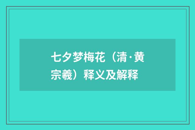 七夕梦梅花（清·黄宗羲）释义及解释