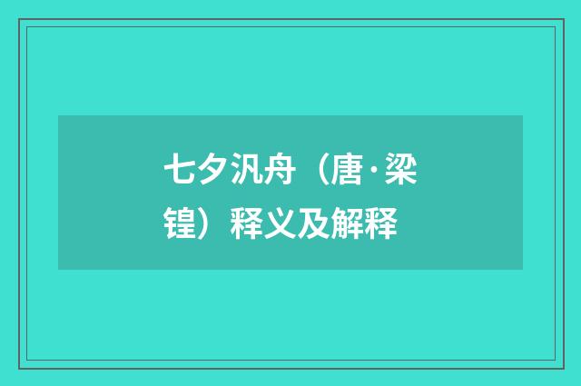 七夕汎舟（唐·梁锽）释义及解释
