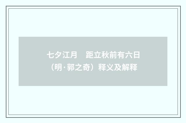 七夕江月　距立秋前有六日（明·郭之奇）释义及解释