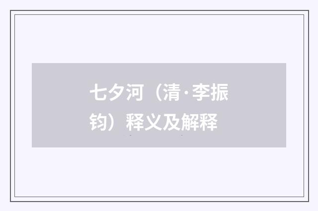 七夕河（清·李振钧）释义及解释