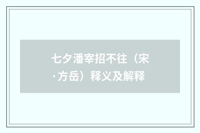 七夕潘宰招不往（宋·方岳）释义及解释