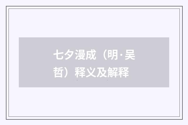 七夕漫成（明·吴哲）释义及解释