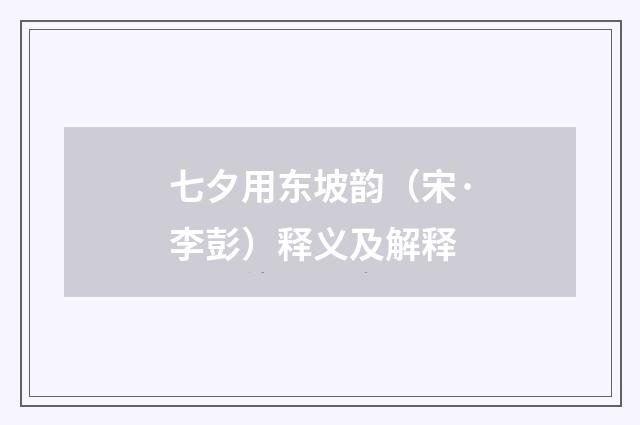七夕用东坡韵（宋·李彭）释义及解释
