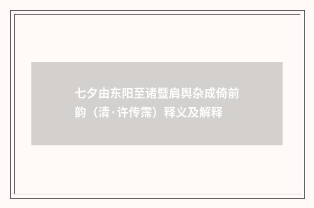 七夕由东阳至诸暨肩舆杂成倚前韵（清·许传霈）释义及解释
