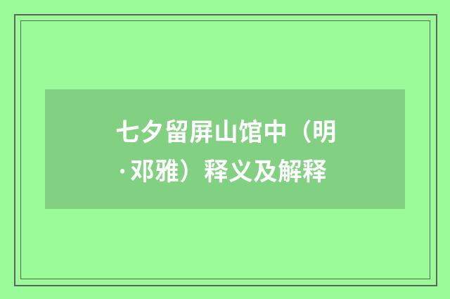 七夕留屏山馆中（明·邓雅）释义及解释
