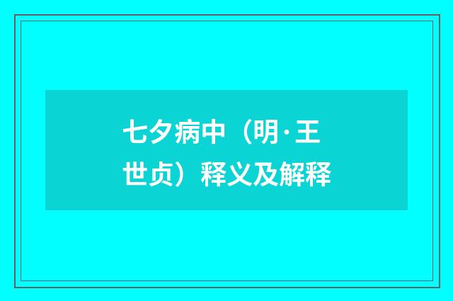 七夕病中（明·王世贞）释义及解释