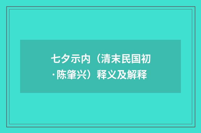 七夕示内（清末民国初·陈肇兴）释义及解释