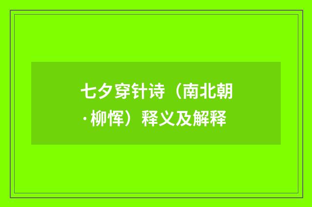 七夕穿针诗（南北朝·柳恽）释义及解释