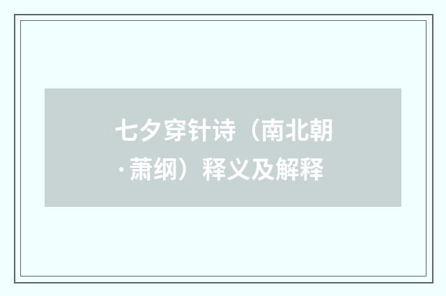 七夕穿针诗（南北朝·萧纲）释义及解释