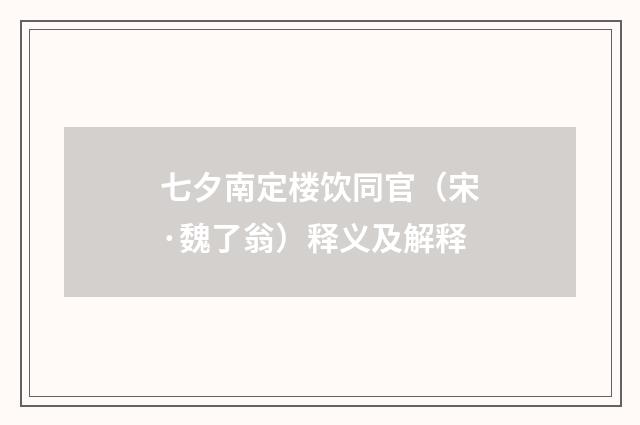 七夕南定楼饮同官（宋·魏了翁）释义及解释