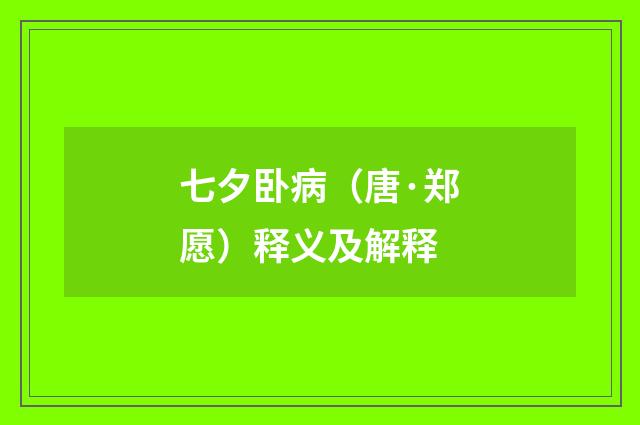 七夕卧病（唐·郑愿）释义及解释