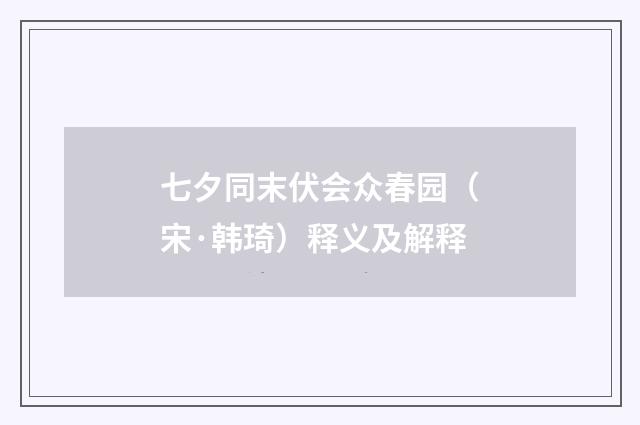 七夕同末伏会众春园（宋·韩琦）释义及解释