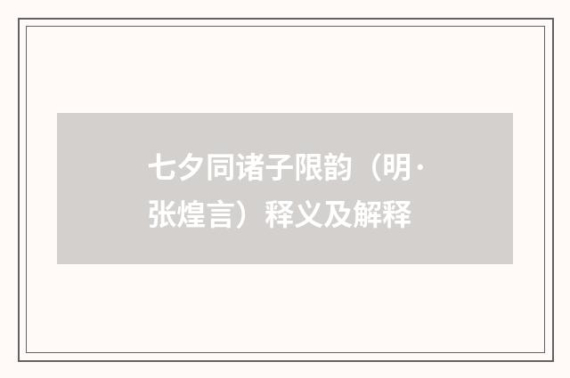 七夕同诸子限韵（明·张煌言）释义及解释
