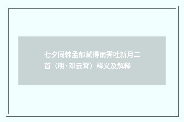 七夕同韩孟郁赋得雨霁吐新月二首（明·邓云霄）释义及解释