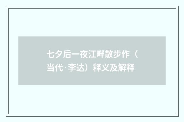 七夕后一夜江畔散步作（当代·李达）释义及解释