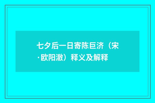 七夕后一日寄陈巨济（宋·欧阳澈）释义及解释