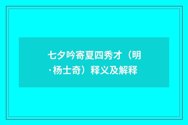七夕吟寄夏四秀才（明·杨士奇）释义及解释