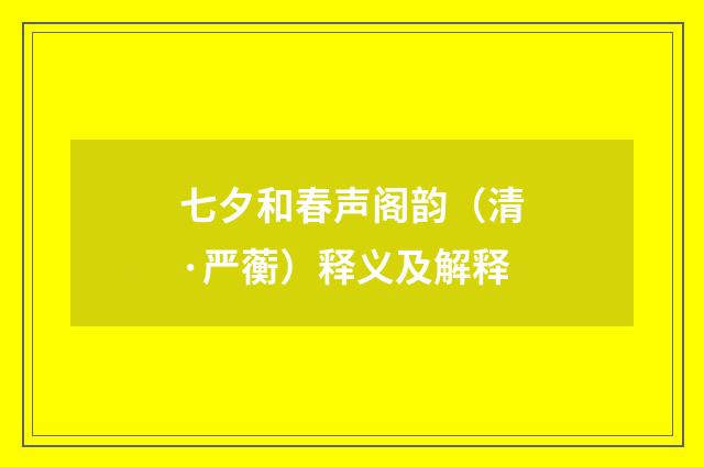 七夕和春声阁韵（清·严蘅）释义及解释