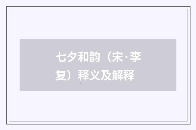 七夕和韵（宋·李复）释义及解释