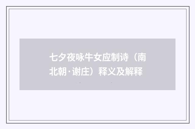 七夕夜咏牛女应制诗（南北朝·谢庄）释义及解释