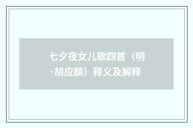 七夕夜女儿歌四首（明·胡应麟）释义及解释