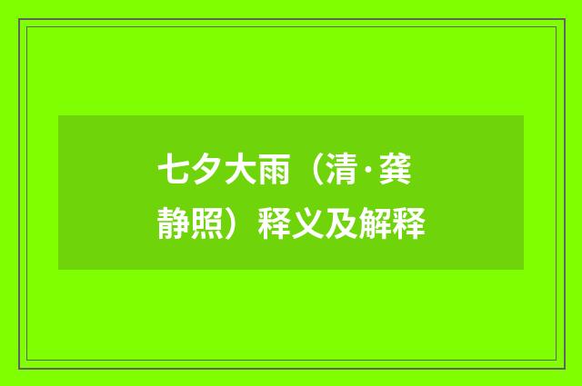 七夕大雨（清·龚静照）释义及解释