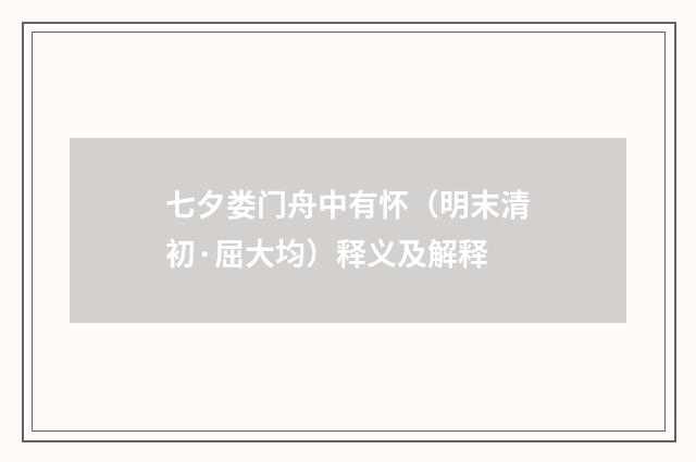 七夕娄门舟中有怀（明末清初·屈大均）释义及解释