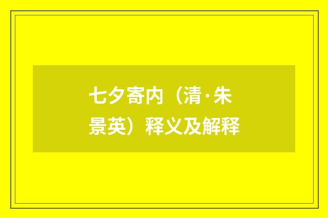 七夕寄内（清·朱景英）释义及解释