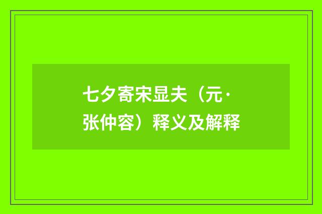 七夕寄宋显夫（元·张仲容）释义及解释