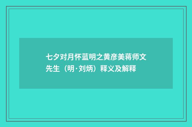 七夕对月怀蓝明之黄彦美蒋师文先生（明·刘炳）释义及解释